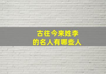 古往今来姓李的名人有哪些人