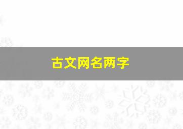 古文网名两字