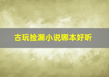 古玩捡漏小说哪本好听