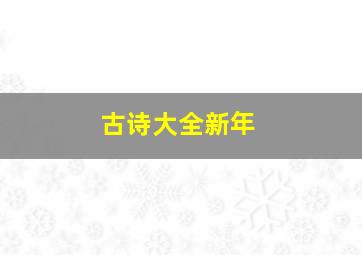 古诗大全新年