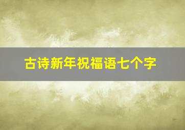 古诗新年祝福语七个字