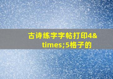 古诗练字字帖打印4×5格子的