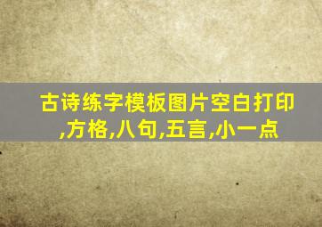 古诗练字模板图片空白打印,方格,八句,五言,小一点