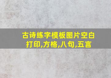 古诗练字模板图片空白打印,方格,八句,五言