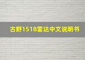 古野1518雷达中文说明书