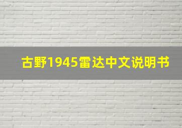 古野1945雷达中文说明书