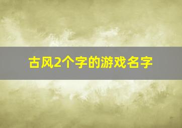 古风2个字的游戏名字