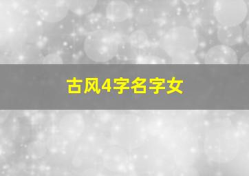 古风4字名字女