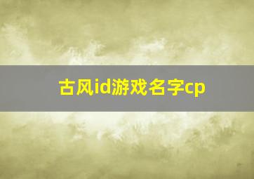 古风id游戏名字cp