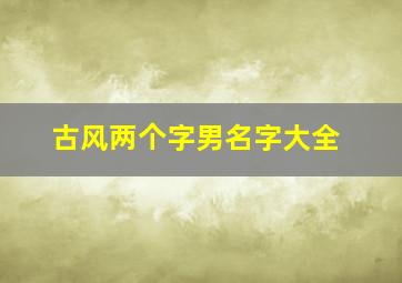 古风两个字男名字大全