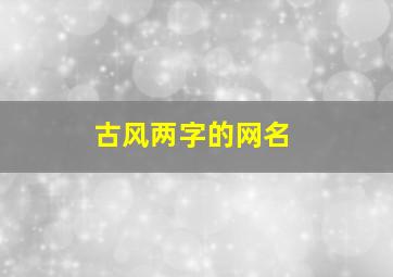 古风两字的网名