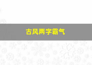 古风两字霸气