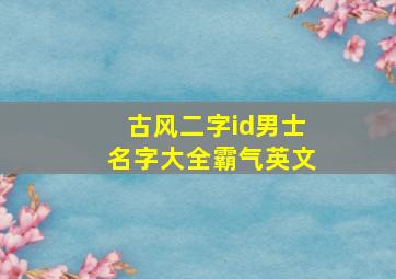 古风二字id男士名字大全霸气英文