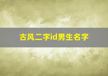 古风二字id男生名字