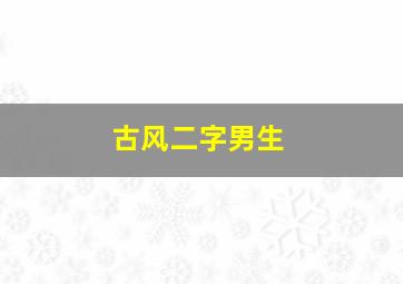 古风二字男生