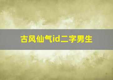 古风仙气id二字男生