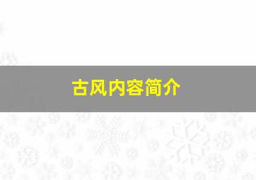 古风内容简介