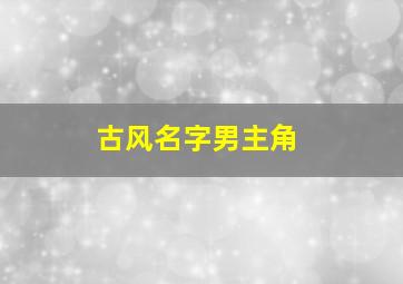 古风名字男主角