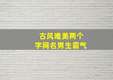 古风唯美两个字网名男生霸气