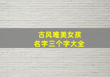 古风唯美女孩名字三个字大全