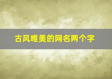 古风唯美的网名两个字