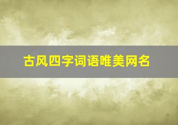 古风四字词语唯美网名