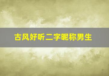 古风好听二字昵称男生