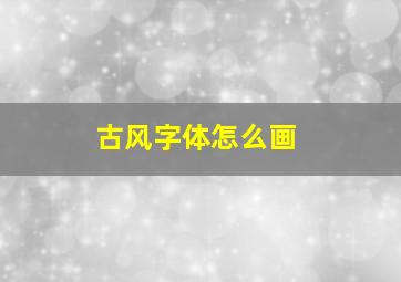 古风字体怎么画