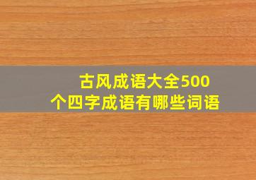 古风成语大全500个四字成语有哪些词语