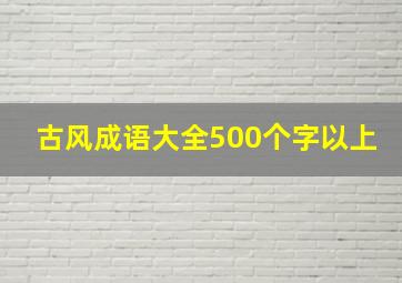 古风成语大全500个字以上