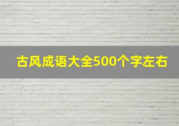 古风成语大全500个字左右