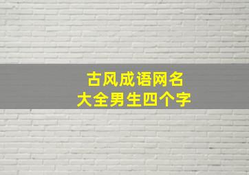 古风成语网名大全男生四个字