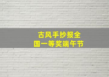 古风手抄报全国一等奖端午节