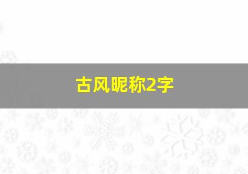 古风昵称2字