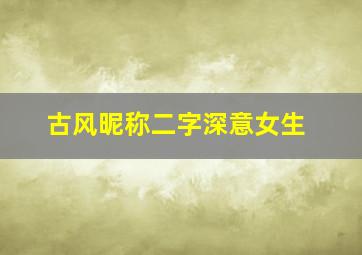 古风昵称二字深意女生