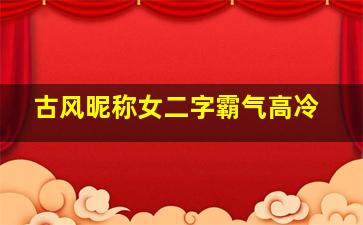 古风昵称女二字霸气高冷