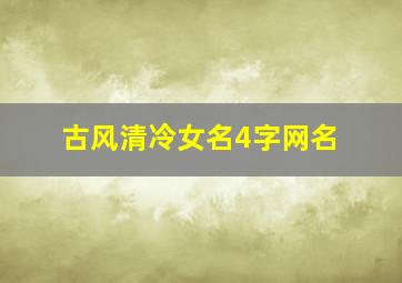 古风清冷女名4字网名