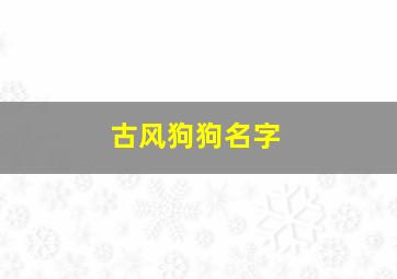 古风狗狗名字