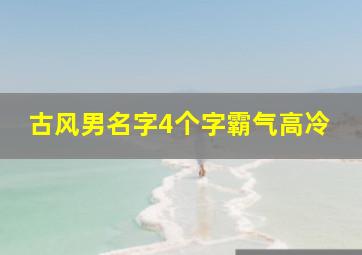 古风男名字4个字霸气高冷