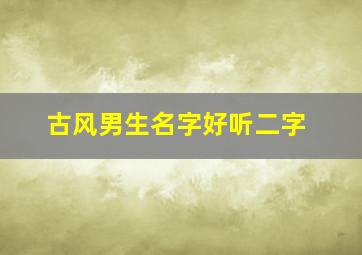 古风男生名字好听二字