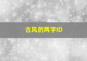 古风的两字ID