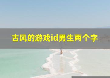 古风的游戏id男生两个字