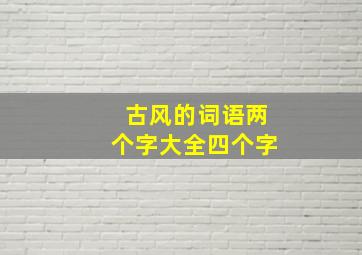 古风的词语两个字大全四个字