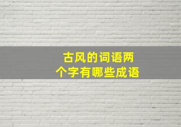 古风的词语两个字有哪些成语