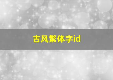 古风繁体字id