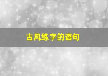 古风练字的语句