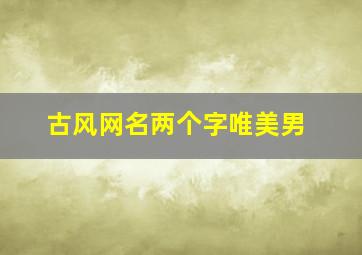 古风网名两个字唯美男