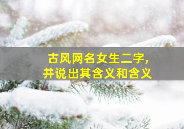 古风网名女生二字,并说出其含义和含义