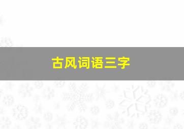 古风词语三字