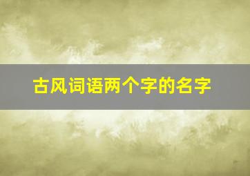 古风词语两个字的名字